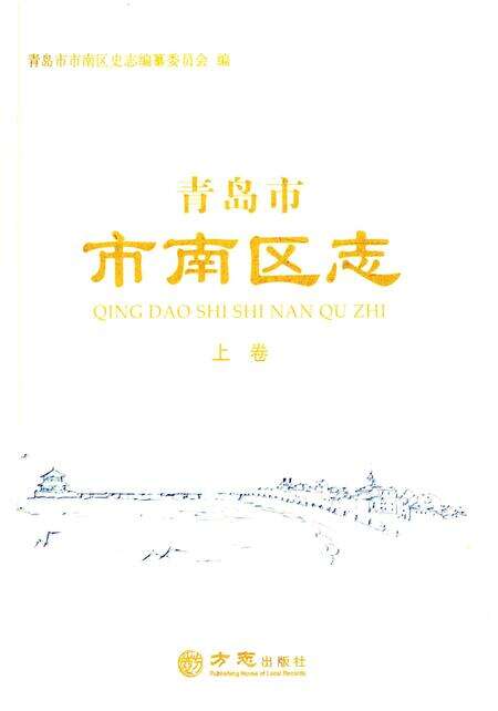 《青岛市市南区志-上卷》.pdf_山东省志预览图1