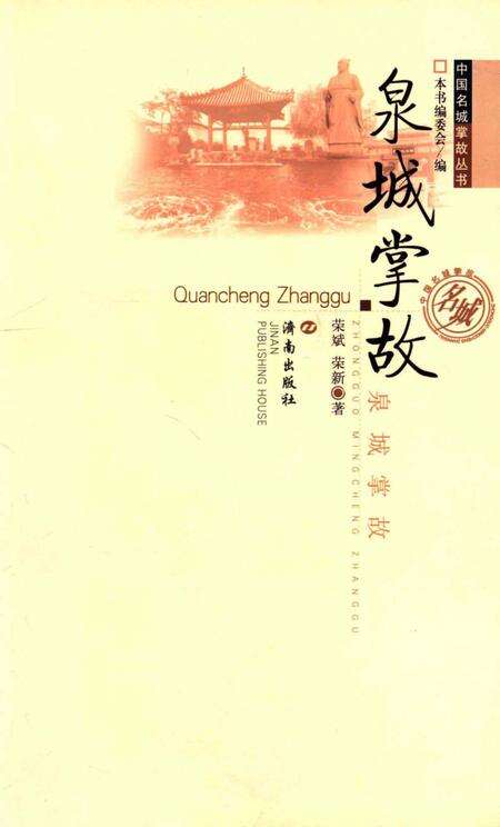 《泉城掌故》.pdf_山东省志缩略图