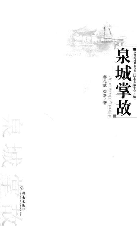《泉城掌故》.pdf_山东省志预览图1