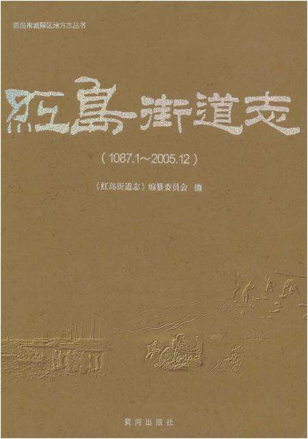 《红岛街道志》.pdf_山东省志缩略图