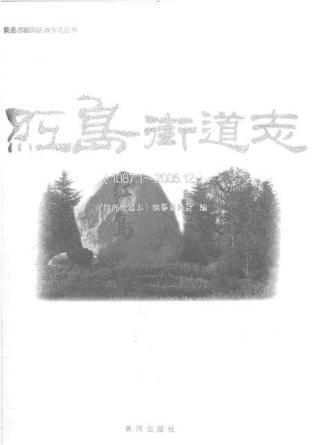 《红岛街道志》.pdf_山东省志预览图1