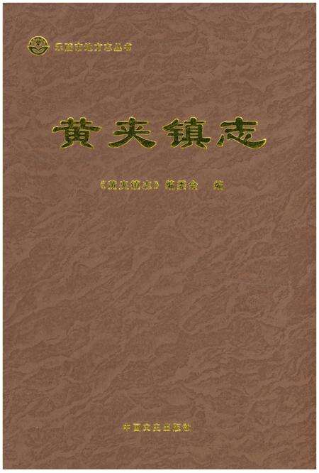 《黄夹镇志》.pdf_山东省志缩略图