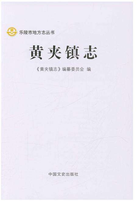 《黄夹镇志》.pdf_山东省志预览图1