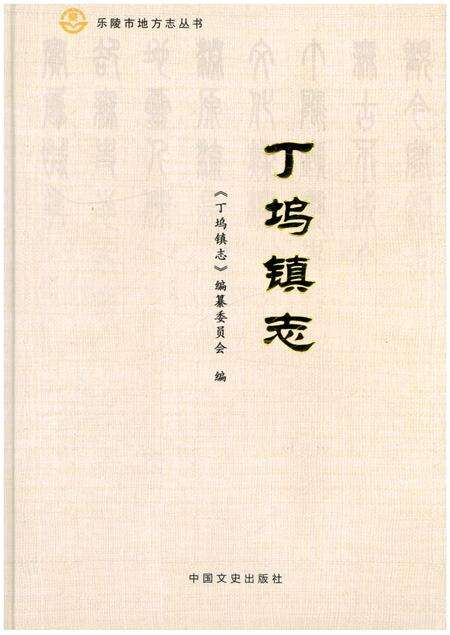 《丁坞镇志》.pdf_山东省志缩略图