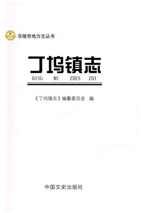《丁坞镇志》.pdf_山东省志预览图1
