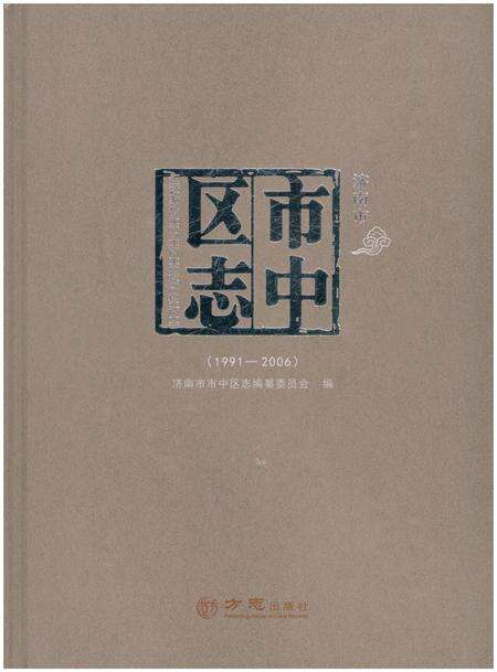 《济南市市中区志(1991-2006)》.pdf_山东省志缩略图