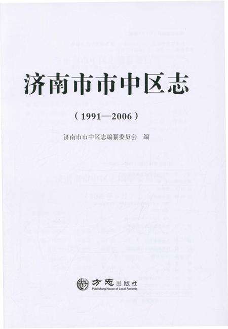 《济南市市中区志(1991-2006)》.pdf_山东省志预览图1