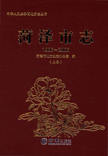 《菏泽市志-上卷(1986-2005)》.pdf_山东省志缩略图