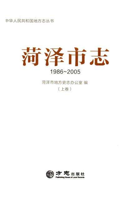《菏泽市志-上卷(1986-2005)》.pdf_山东省志预览图1
