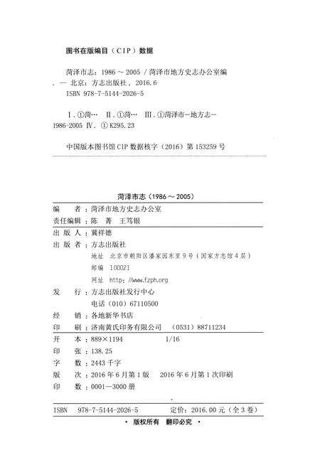 《菏泽市志-上卷(1986-2005)》.pdf_山东省志预览图2