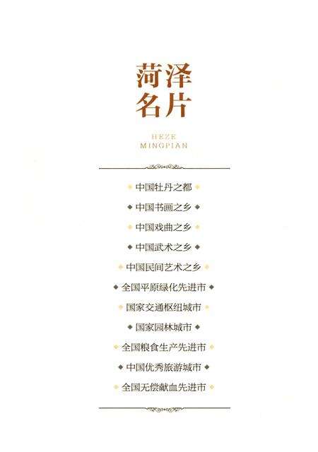 《菏泽市志-上卷(1986-2005)》.pdf_山东省志预览图3