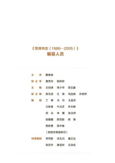 《菏泽市志-上卷(1986-2005)》.pdf_山东省志预览图4