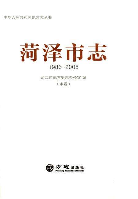 《菏泽市志-中卷(1986-2005)》.pdf_山东省志预览图1