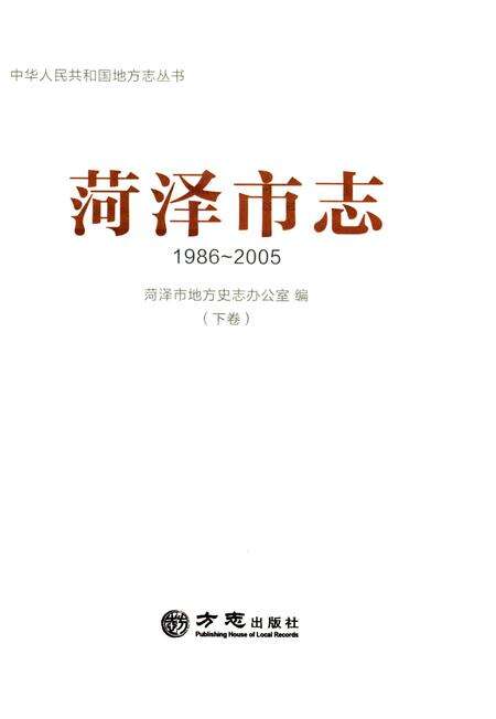 《菏泽市志-下卷(1986-2005)》.pdf_山东省志预览图1