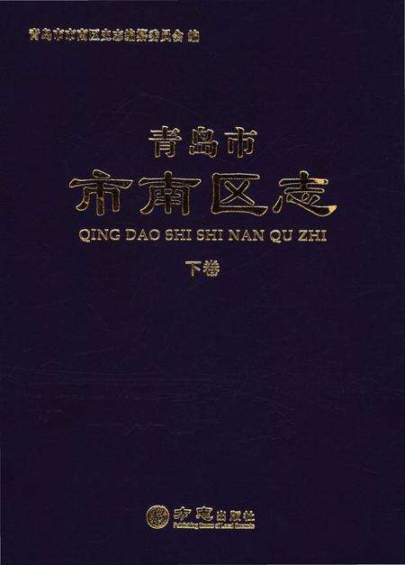 《青岛市市南区志-下卷》.pdf_山东省志缩略图
