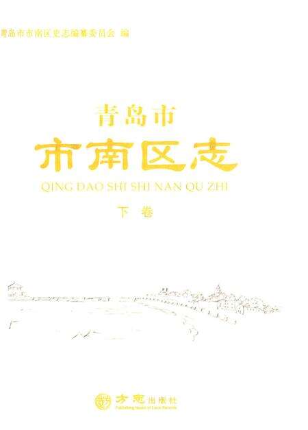 《青岛市市南区志-下卷》.pdf_山东省志预览图1