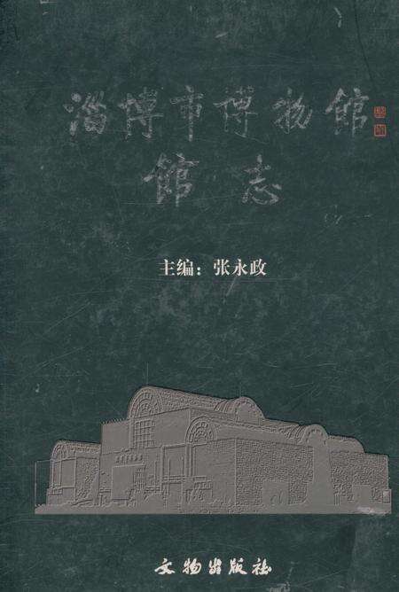 《淄博市博物馆馆志》.pdf_山东省志缩略图