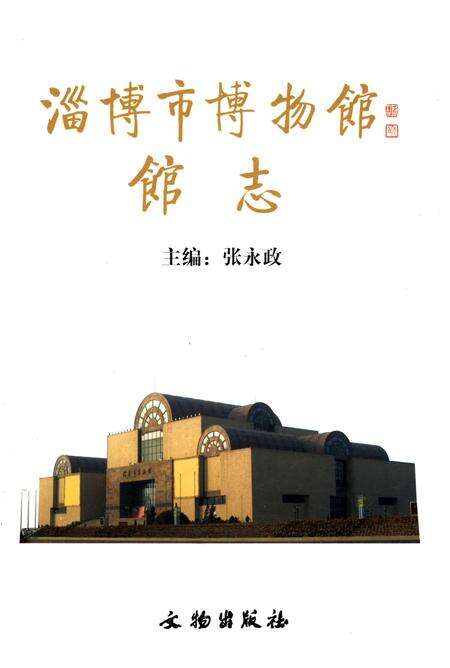 《淄博市博物馆馆志》.pdf_山东省志预览图1