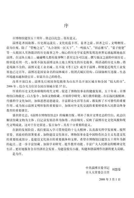 《淄博市博物馆馆志》.pdf_山东省志预览图3