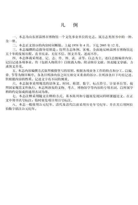 《淄博市博物馆馆志》.pdf_山东省志预览图4