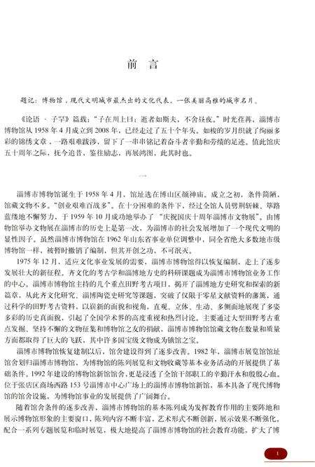 《淄博市博物馆馆志》.pdf_山东省志预览图5