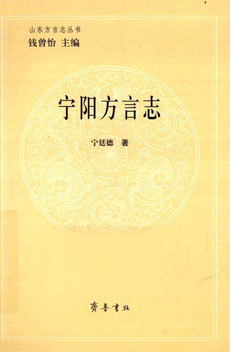 《宁阳方言志》.pdf_山东省志缩略图