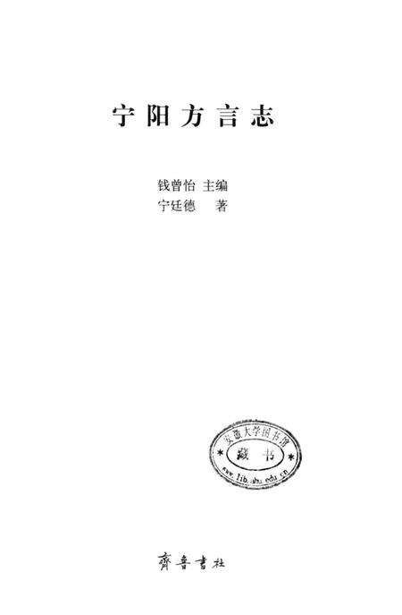 《宁阳方言志》.pdf_山东省志预览图1