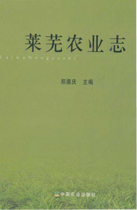 《莱芜农业志》.pdf_山东省志缩略图