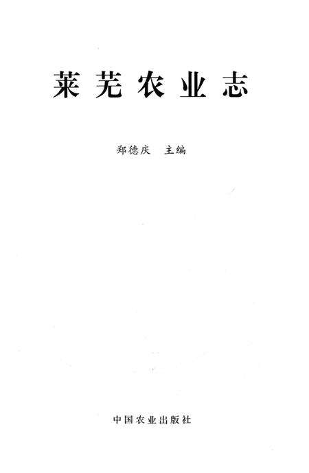 《莱芜农业志》.pdf_山东省志预览图2