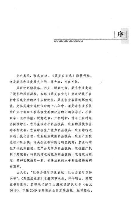 《莱芜农业志》.pdf_山东省志预览图4