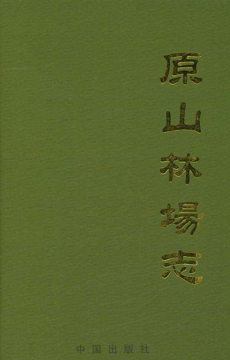 《原山林场志》.pdf_山东省志缩略图