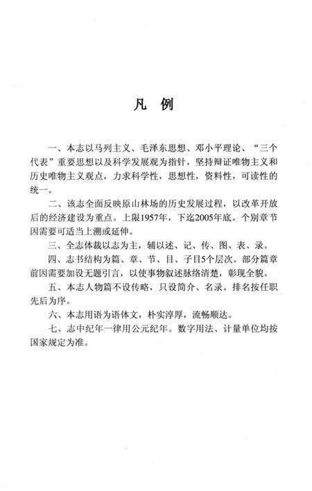 《原山林场志》.pdf_山东省志预览图3