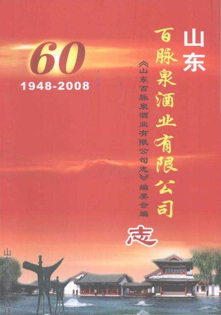 《山东百脉泉酒业有限公司志(1948-2008)》.pdf_山东省志缩略图