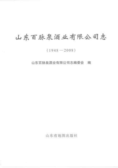 《山东百脉泉酒业有限公司志(1948-2008)》.pdf_山东省志预览图1