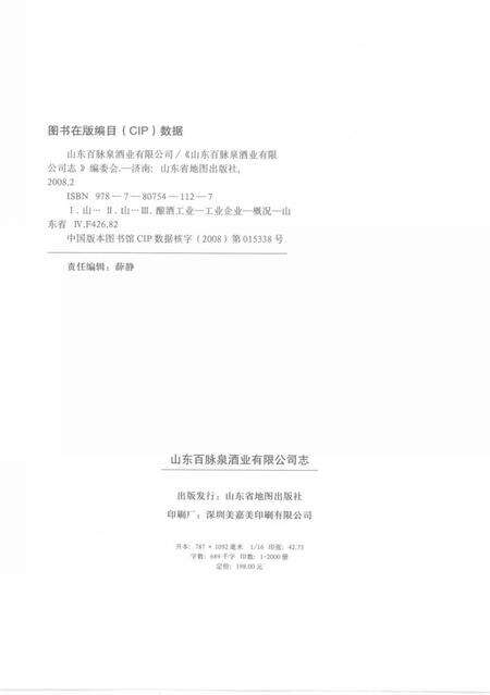 《山东百脉泉酒业有限公司志(1948-2008)》.pdf_山东省志预览图2