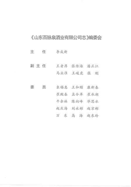 《山东百脉泉酒业有限公司志(1948-2008)》.pdf_山东省志预览图3