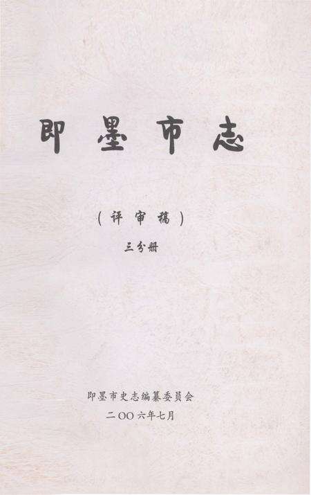 《即墨市志三分册》.pdf_山东省志缩略图