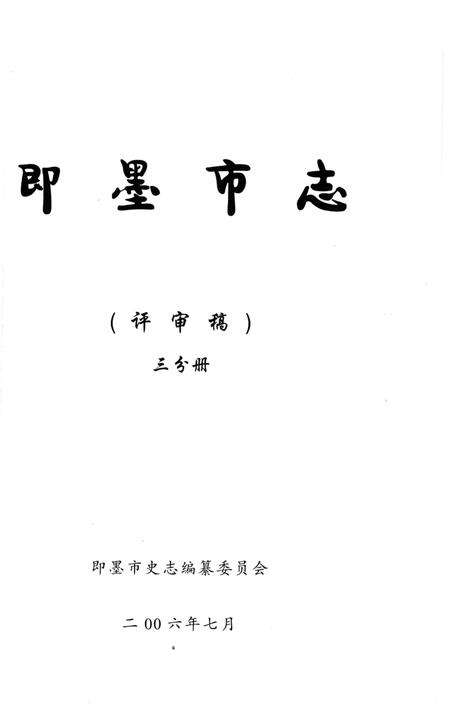 《即墨市志三分册》.pdf_山东省志预览图1