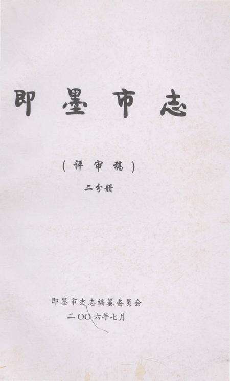 《即墨市志二分册》.pdf_山东省志缩略图
