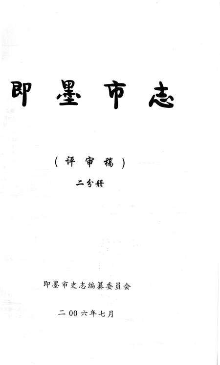 《即墨市志二分册》.pdf_山东省志预览图1