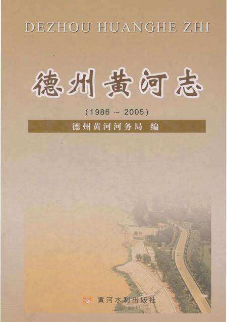 《德州黄河志》.pdf_山东省志缩略图
