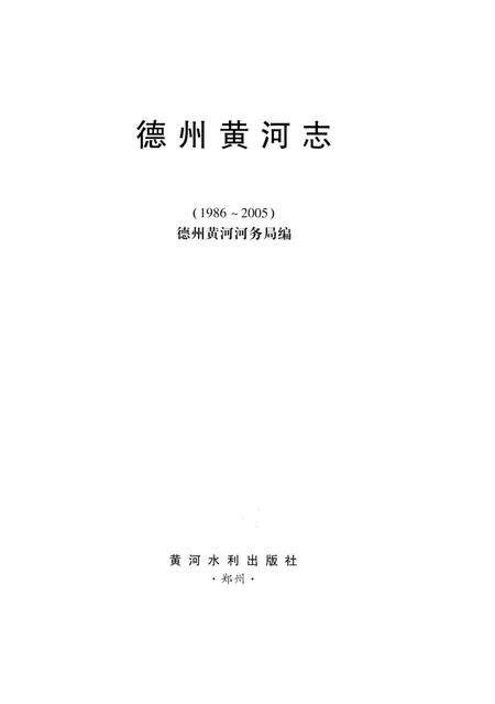 《德州黄河志》.pdf_山东省志预览图1