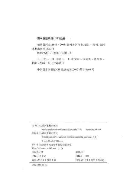 《德州黄河志》.pdf_山东省志预览图2