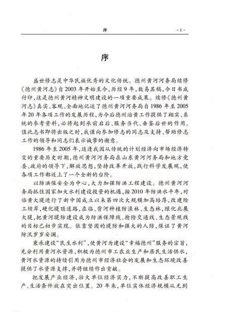 《德州黄河志》.pdf_山东省志预览图4