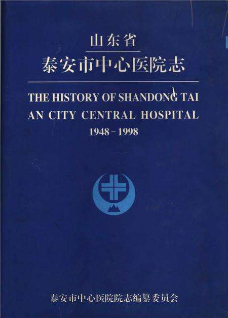 《山东省泰安市中心医院志》.pdf_山东省志缩略图