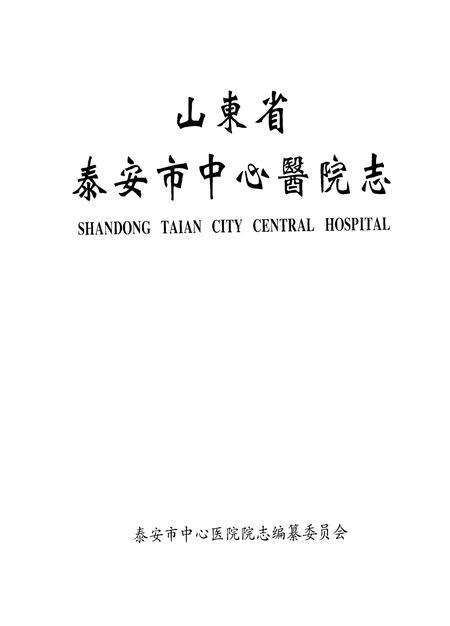 《山东省泰安市中心医院志》.pdf_山东省志预览图1