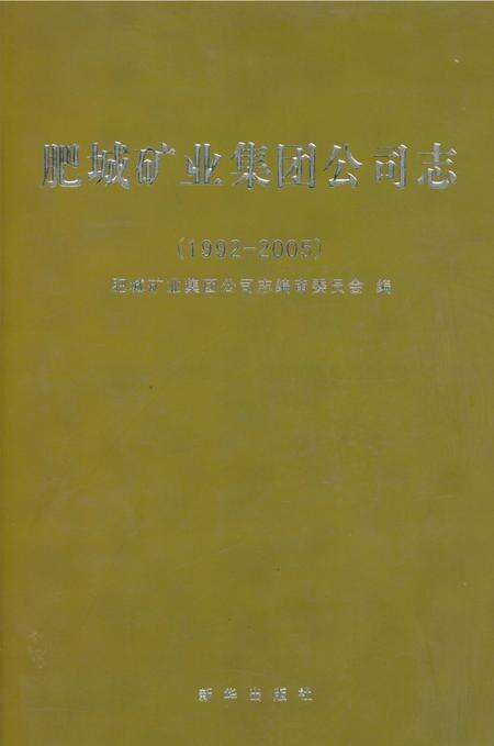 《肥城矿业集团公司志》.pdf_山东省志缩略图