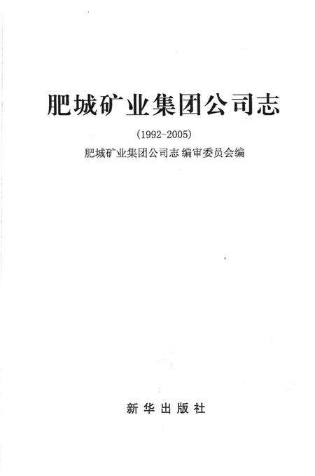 《肥城矿业集团公司志》.pdf_山东省志预览图1