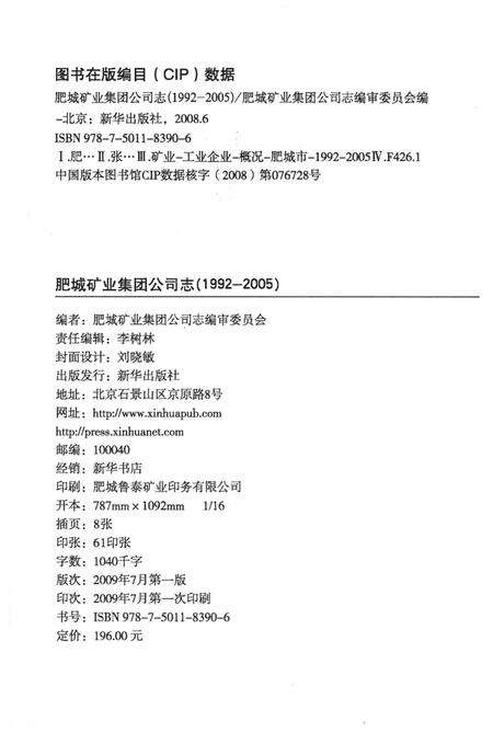 《肥城矿业集团公司志》.pdf_山东省志预览图2