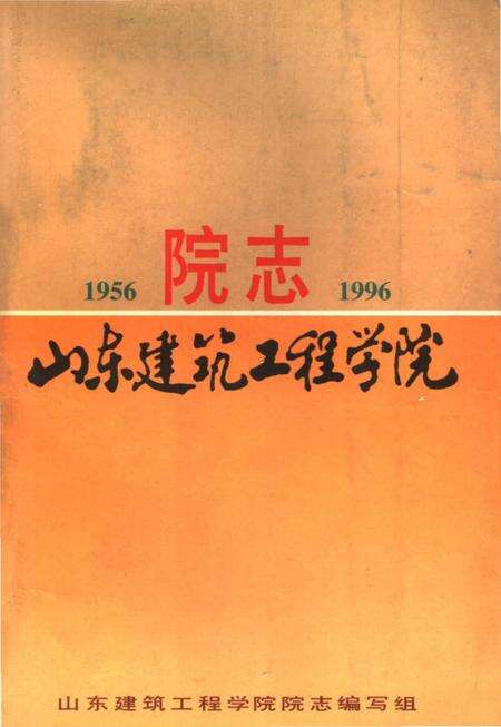 《山东建筑工程学院院志》.pdf_山东省志缩略图